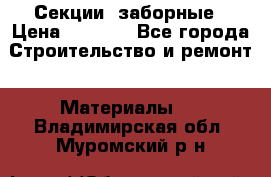 Секции  заборные › Цена ­ 1 210 - Все города Строительство и ремонт » Материалы   . Владимирская обл.,Муромский р-н